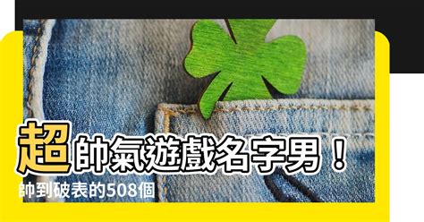 帥氣遊戲名字男|遊戲名字產生器：逾200萬個名字完整收錄 